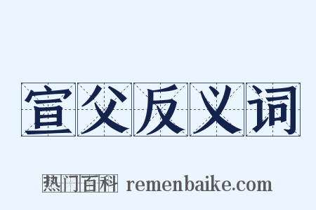 宣父反义词是什么意思的图片